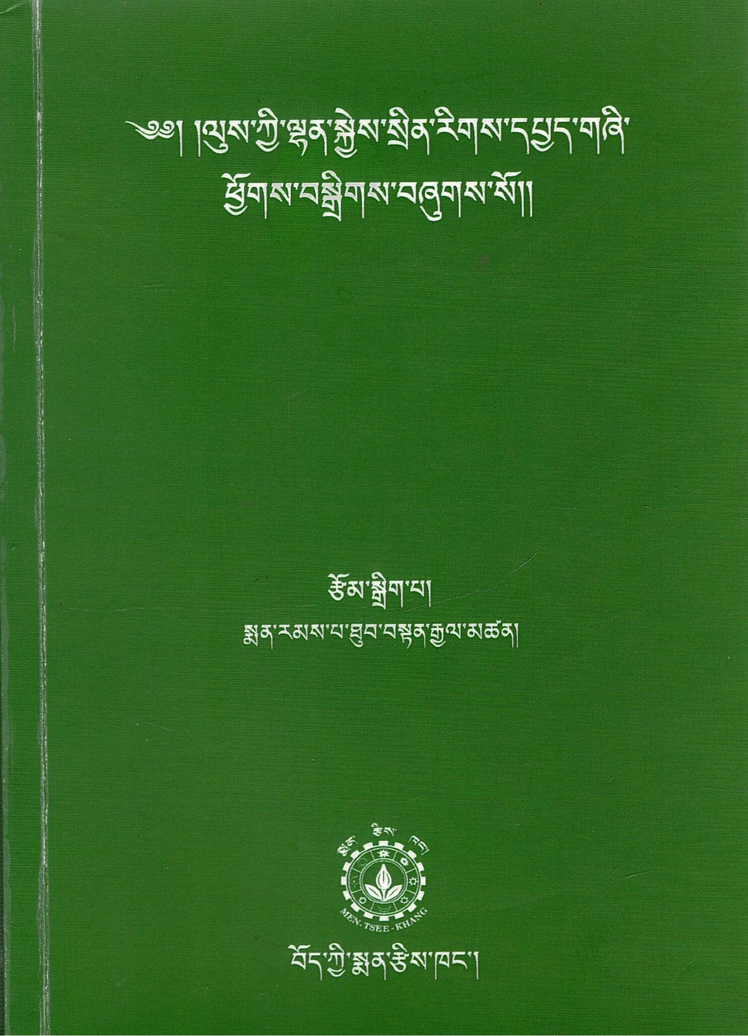 ༄༅། །ལུས་ཀྱི་ལྷན་སྐྱེས་སྲིན་རིགས་དཔྱད་གཞི་ ཕྱོགས་བསྒྲིགས་བཞུགས་སོ། | Bk-T Sinrig Cheshi